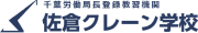 佐倉クレーン学校予約サイト